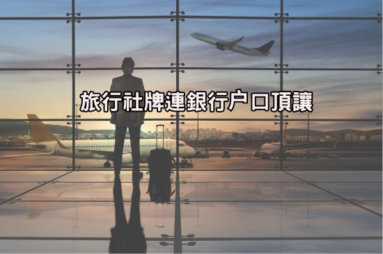 旅行社牌連銀行户口頂讓